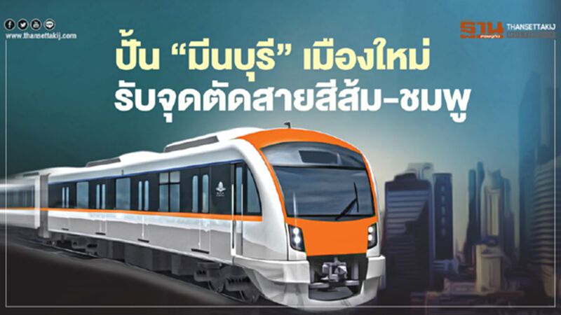 ปั้น ‘มีนบุรี’ เมืองใหม่ รับจุดตัดสายสีส้ม-ชมพู ปั้น ‘มีนบุรี’ เมืองใหม่ รับจุดตัดสายสีส้ม-ชมพู