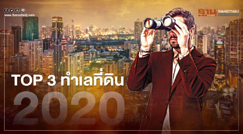 Top3 ทำเลที่ดิน 2020 Top3 ทำเลที่ดิน 2020