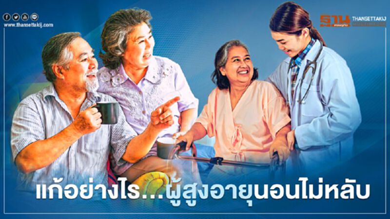 แก้อย่างไร...เมื่อผู้สูงอายุนอนไม่หลับ แก้อย่างไร...เมื่อผู้สูงอายุนอนไม่หลับ