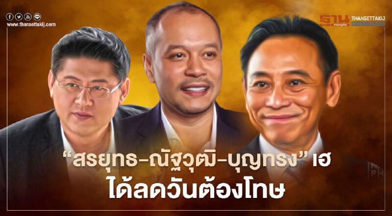 “สรยุทธ-ณัฐวุฒิ-บุญทรง”เฮ ได้ลดวันต้องโทษ