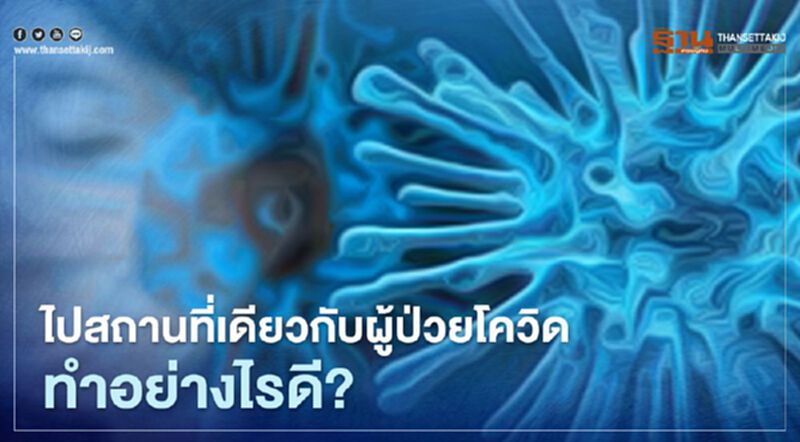 กรณีไปสถานที่เดียวกับผู้ป่วยโควิด ในช่วงเวลาเดียวกัน ทำอย่างไรดี ? กรณีไปสถานที่เดียวกับผู้ป่วยโควิด ในช่วงเวลาเดียวกัน ทำอย่างไรดี ?