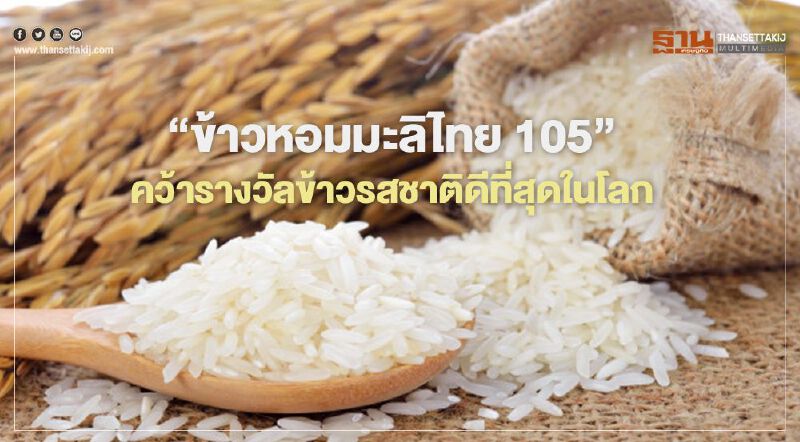 "ข้าวหอมมะลิไทย 105" ผงาดทวงแชมป์รางวัลข้าวรสชาติดีที่สุดในโลก (มีคลิป) "ข้าวหอมมะลิไทย 105" ผงาดทวงแชมป์รางวัลข้าวรสชาติดีที่สุดในโลก (มีคลิป)