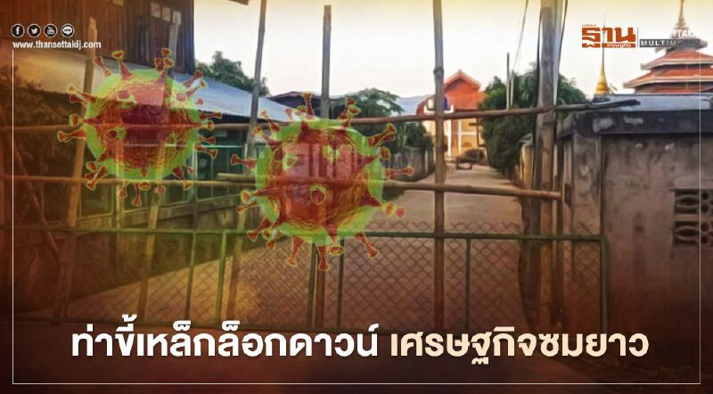 “ท่าขี้เหล็ก”ภายใต้มาตรการล็อกดาวน์ ส่อแววเศรษฐกิจไข้จับซมยาว