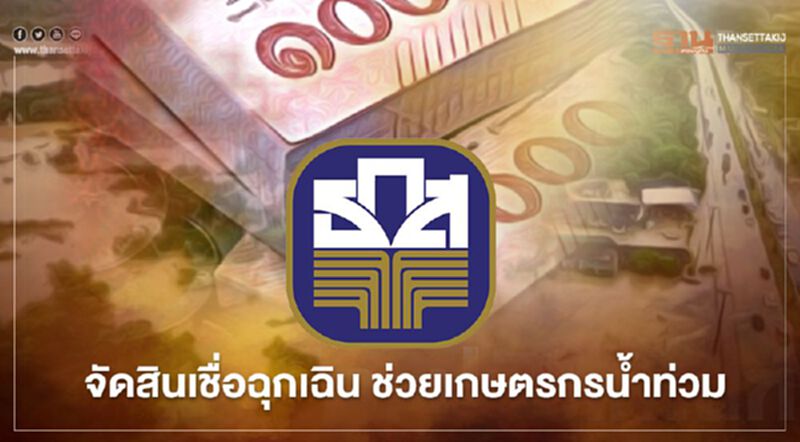 ธ.ก.ส.จัดสินเชื่อฉุกเฉิน-ฟื้นฟู วงเงินรวม 5 พันล้านช่วยเกษตรกรน้ำท่วมใต้ ธ.ก.ส.จัดสินเชื่อฉุกเฉิน-ฟื้นฟู วงเงินรวม 5 พันล้านช่วยเกษตรกรน้ำท่วมใต้