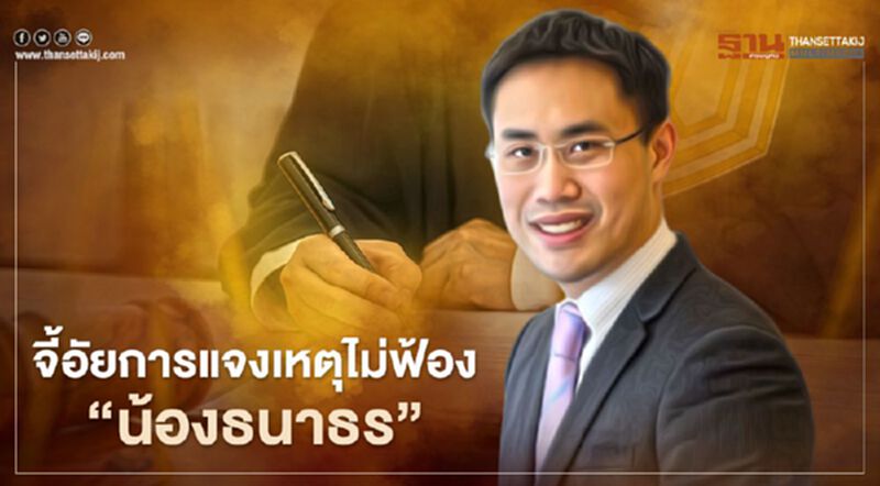 "วัชระ" จี้ อัยการแจงเหตุไม่ฟ้อง "สกุลธร จึงรุ่งเรืองกิจ" "วัชระ" จี้ อัยการแจงเหตุไม่ฟ้อง "สกุลธร จึงรุ่งเรืองกิจ"