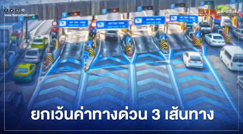เช็กที่นี่ "วันพ่อแห่งชาติ-วันรัฐธรรมนูญ" ขึ้นทางด่วนฟรี 3 เส้นทาง 2 วันเท่านั้น