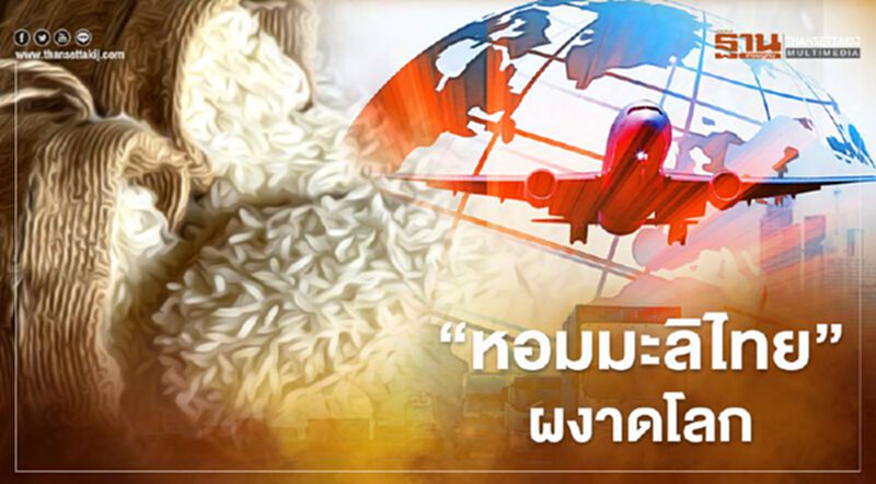 “หอมมะลิไทย”ผงาด คว้าแชมป์ข้าวโลก 2020 “หอมมะลิไทย”ผงาด คว้าแชมป์ข้าวโลก 2020