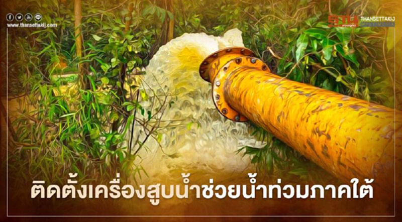 เร่งช่วยเหลือ "น้ำท่วมภาคใต้" กรมชลฯติดตั้งเครื่องสูบน้ำ เร่งช่วยเหลือ "น้ำท่วมภาคใต้" กรมชลฯติดตั้งเครื่องสูบน้ำ