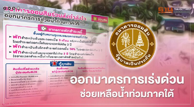 สรุปรายละเอียด"ธนาคารออมสิน" ออกมาตรการช่วยเหลือลูกค้าน้ำท่วม กู้สูงสุดไม่เกิน 50,000 สรุปรายละเอียด"ธนาคารออมสิน" ออกมาตรการช่วยเหลือลูกค้าน้ำท่วม กู้สูงสุดไม่เกิน 50,000