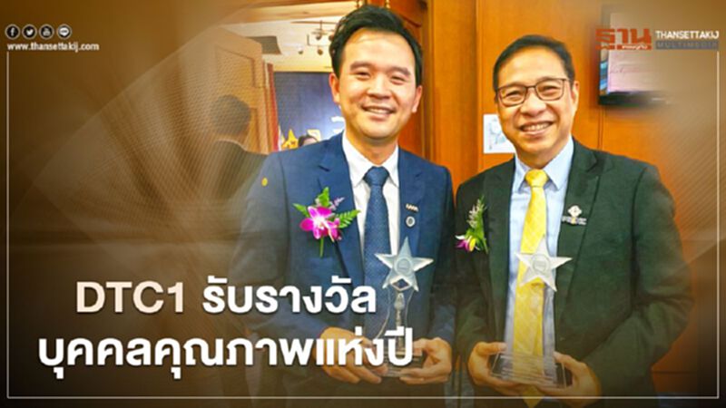 2 ผู้บริหารจากหลักสูตร DTC1 รับรางวัลบุคคลคุณภาพแห่งปี 2020 2 ผู้บริหารจากหลักสูตร DTC1 รับรางวัลบุคคลคุณภาพแห่งปี 2020