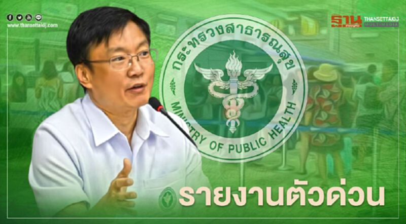 สธ.แจ้งคนบินเชียงราย-ดอนเมือง 29 พ.ย.รายงานตัวด่วน ! สธ.แจ้งคนบินเชียงราย-ดอนเมือง 29 พ.ย.รายงานตัวด่วน !