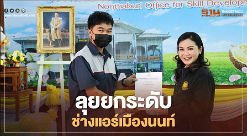 นฤมล เยือนเมืองนนท์ ยกช่างแอร์สู่ License นฤมล เยือนเมืองนนท์ ยกช่างแอร์สู่ License