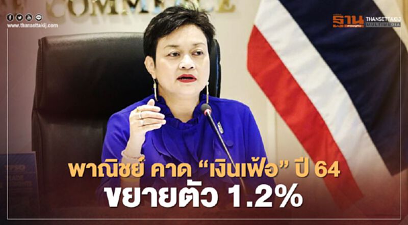พาณิชย์ คาด "เงินเฟ้อ” ปี 64 ขยายตัว1.2% พาณิชย์ คาด "เงินเฟ้อ” ปี 64 ขยายตัว1.2%