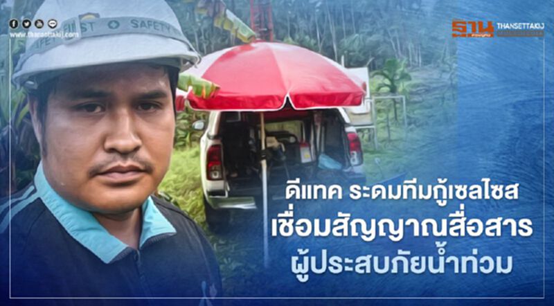 ดีแทค ระดมทีมกู้เซลไซส์ เชื่อมสัญญาณสื่อสารผู้ประสบภัยน้ำท่วม ดีแทค ระดมทีมกู้เซลไซส์ เชื่อมสัญญาณสื่อสารผู้ประสบภัยน้ำท่วม