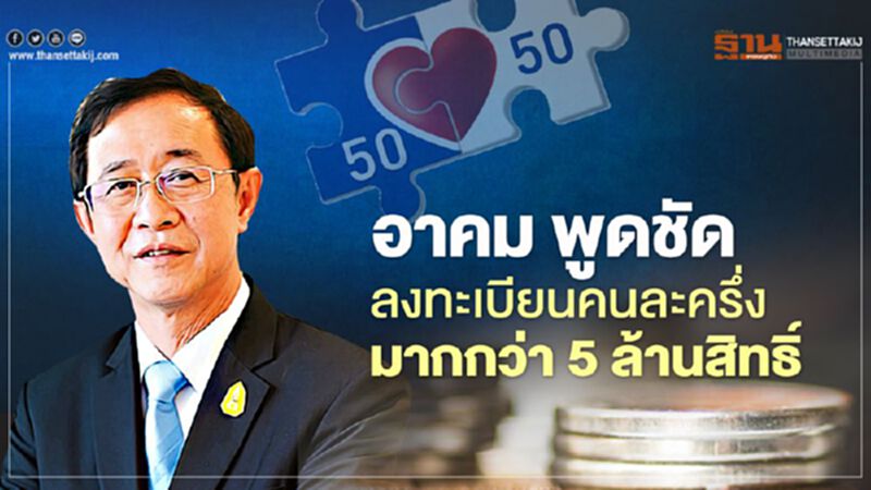 "อาคม" พูดชัด คนละครึ่งเฟส2 เปิดลงทะเบียนเกิน 5 ล้านสิทธิ์ "อาคม" พูดชัด คนละครึ่งเฟส2 เปิดลงทะเบียนเกิน 5 ล้านสิทธิ์