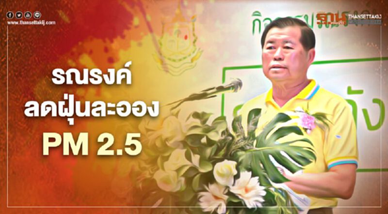 “นิพนธ์”นำมวลชนเชียงใหม่ทำกิจกรรมลดฝุ่นละออง PM 2.5 “นิพนธ์”นำมวลชนเชียงใหม่ทำกิจกรรมลดฝุ่นละออง PM 2.5