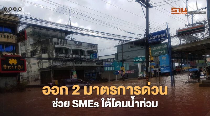 “ธพว.” พักชำระต้นและดอกเบี้ย 6 เดือนเติมทุนฉุกเฉิกช่วย “เอสเอ็มอี” น้ำท่วมใต้