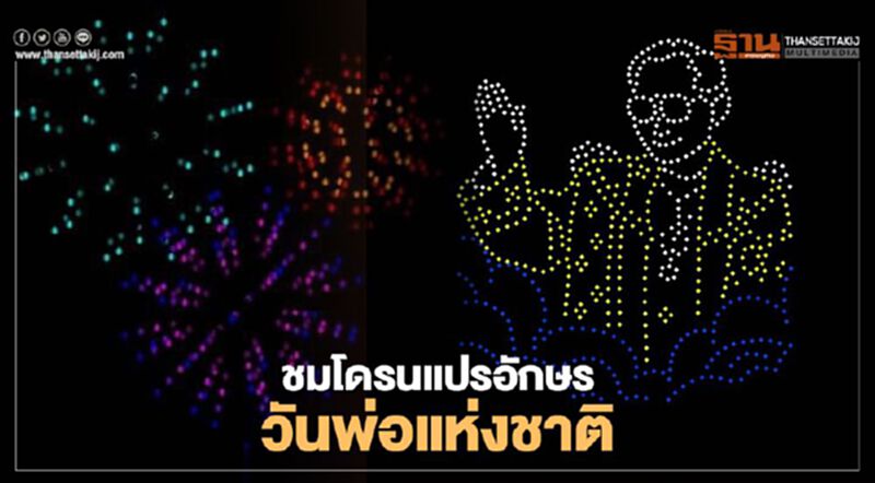 "วันพ่อแห่งชาติ" เชิญชมโดรนแปรอักษร 650 ลำ "วันพ่อแห่งชาติ" เชิญชมโดรนแปรอักษร 650 ลำ