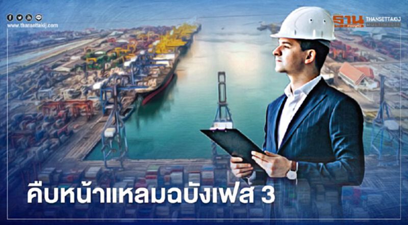 อัพเดทความคืบหน้า “แหลมฉบัง เฟส 3” ถึงไหนแล้ว อัพเดทความคืบหน้า “แหลมฉบัง เฟส 3” ถึงไหนแล้ว