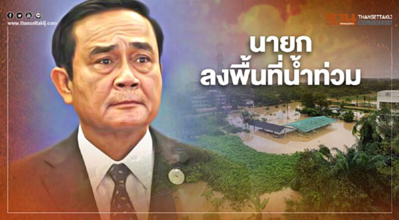 "ธนกร" เผยนายกฯ "ประยุทธ์" เตรียมลงพื้นที่ "น้ำท่วมนครศรีธรรมราช" "ธนกร" เผยนายกฯ "ประยุทธ์" เตรียมลงพื้นที่ "น้ำท่วมนครศรีธรรมราช"