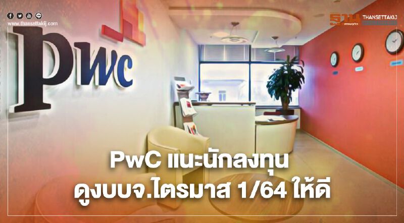 PwC แนะนักลงทุน ดูงบบจ.ไตรมาส 1/64 ให้ดี 