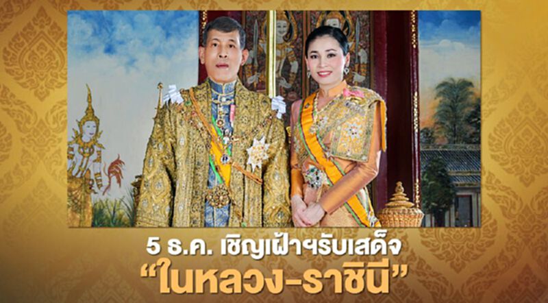 “วันพ่อแห่งชาติ” เชิญเฝ้าฯรับเสด็จ "ในหลวง-พระราชินี" ณ ท้องสนามหลวง “วันพ่อแห่งชาติ” เชิญเฝ้าฯรับเสด็จ "ในหลวง-พระราชินี" ณ ท้องสนามหลวง