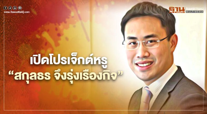 เปิด โปรเจ็กต์หรู “สกุลธร จึงรุ่งเรืองกิจ” เปิด โปรเจ็กต์หรู “สกุลธร จึงรุ่งเรืองกิจ”