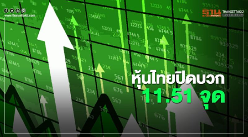 หุ้นไทยปิดบวก 11.51 จุด หุ้นไทยปิดบวก 11.51 จุด
