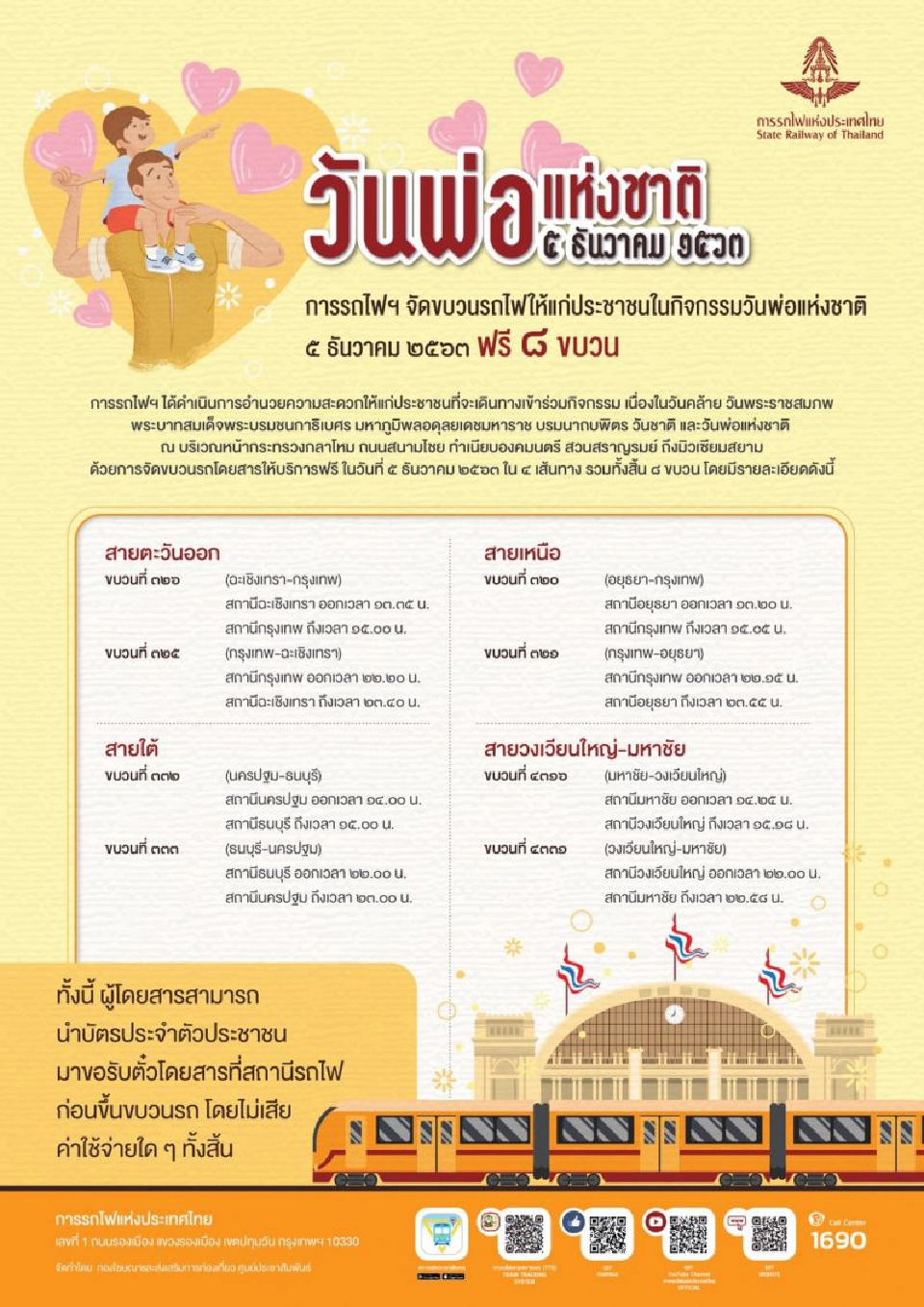 เช็กที่นี่  รฟท.เปิดขบวนรถไฟ 4 เส้นทาง นั่งฟรีวันพ่อ