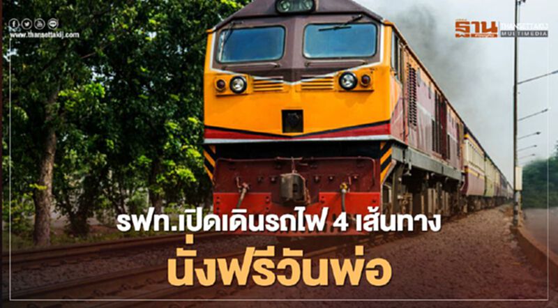 เช็กที่นี่ รฟท.เปิดขบวนรถไฟ 4 เส้นทาง นั่งฟรีวันพ่อ เช็กที่นี่ รฟท.เปิดขบวนรถไฟ 4 เส้นทาง นั่งฟรีวันพ่อ