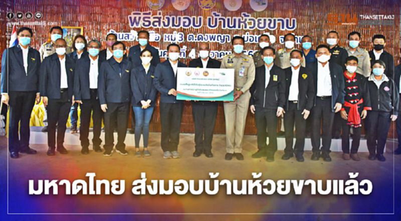 มหาดไทย ส่งมอบบ้านห้วยขาบให้แก่ประชาชนผู้ประสบภัยดินโคลนถล่ม มหาดไทย ส่งมอบบ้านห้วยขาบให้แก่ประชาชนผู้ประสบภัยดินโคลนถล่ม