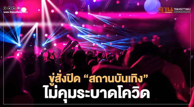 สธ.ขู่ สั่งปิด “สถานบันเทิง” ไร้มาตรการคุมระบาดโควิด สธ.ขู่ สั่งปิด “สถานบันเทิง” ไร้มาตรการคุมระบาดโควิด