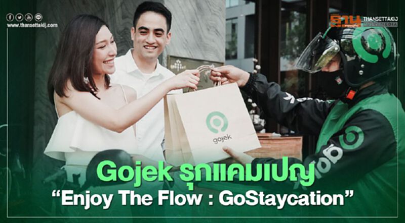 ‘โกเจ็ก’ รุกแคมเปญ “Enjoy The Flow: GoStaycation” ลุ้นพักโรงแรมหรูกลางกรุง ‘โกเจ็ก’ รุกแคมเปญ “Enjoy The Flow: GoStaycation” ลุ้นพักโรงแรมหรูกลางกรุง