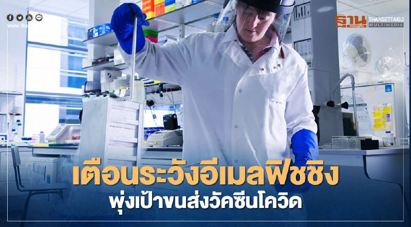 เตือนระวังอีเมลฟิชชิงพุ่งเป้าขนส่งวัคซีนโควิด เตือนระวังอีเมลฟิชชิงพุ่งเป้าขนส่งวัคซีนโควิด