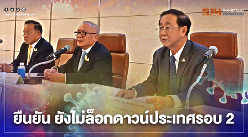 รองนายก ยืนยัน ไทยมีมาตรการ-งบเพียงพอหากเกิด "โควิด" รอบ 2 รองนายก ยืนยัน ไทยมีมาตรการ-งบเพียงพอหากเกิด "โควิด" รอบ 2