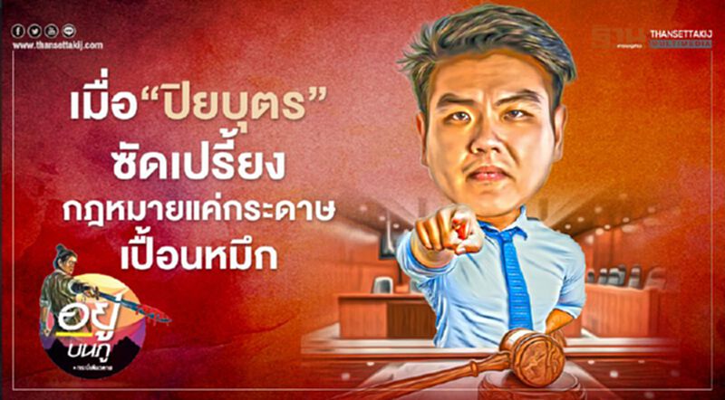 เมื่อ ‘ปิยบุตร’ ซัดเปรี้ยง กฎหมายแค่ กระดาษเปื้อนหมึก เมื่อ ‘ปิยบุตร’ ซัดเปรี้ยง กฎหมายแค่ กระดาษเปื้อนหมึก