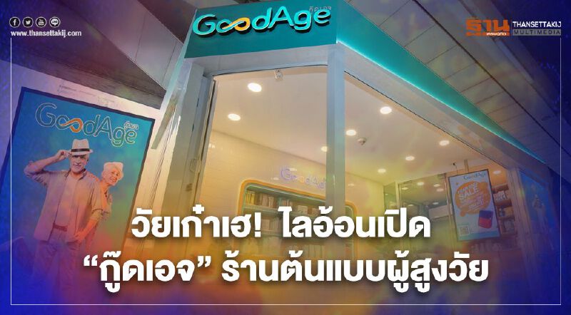 วัยเก๋าเฮ!  ไลอ้อนปักหมุด BTS เปิด “กู๊ดเอจ” ร้านต้นแบบผู้สูงวัย
