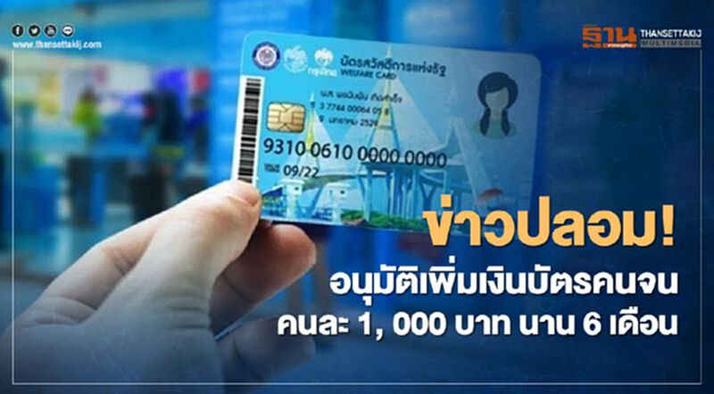 ข่าวปลอม หยุดแชร์ ! ครม. อนุมัติจ่ายบัตรคนจนเพิ่ม 1,000 บาท ข่าวปลอม หยุดแชร์ ! ครม. อนุมัติจ่ายบัตรคนจนเพิ่ม 1,000 บาท