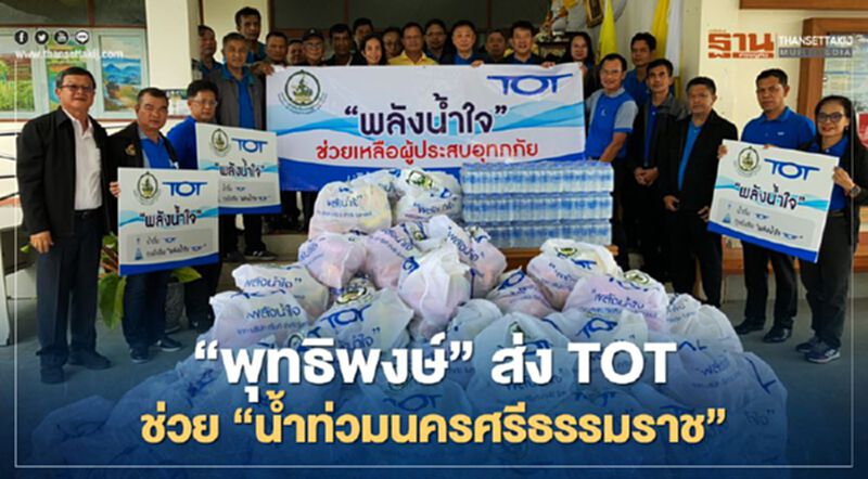 "พุทธิพงษ์" สั่ง TOT มอบถุงยังชีพ ช่วย ‘น้ำท่วมนครศรีธรรมราช’ "พุทธิพงษ์" สั่ง TOT มอบถุงยังชีพ ช่วย ‘น้ำท่วมนครศรีธรรมราช’