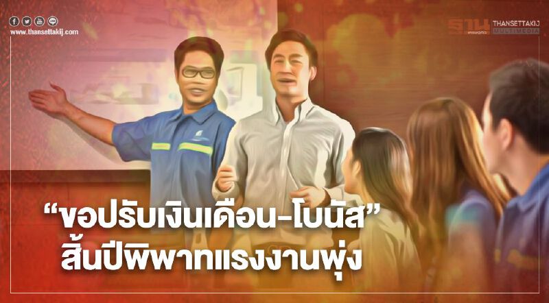 "ขอปรับเงินเดือน-โบนัส"สิ้นปีพิพาทแรงงานพุ่ง