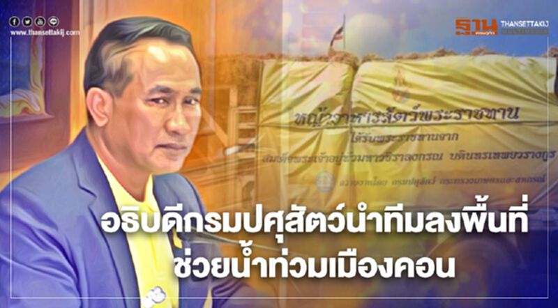 อธิบดีกรมปศุสัตว์นำทีมลงพื้นช่วยน้ำท่วมเมืองคอน (มีคลิป) อธิบดีกรมปศุสัตว์นำทีมลงพื้นช่วยน้ำท่วมเมืองคอน (มีคลิป)
