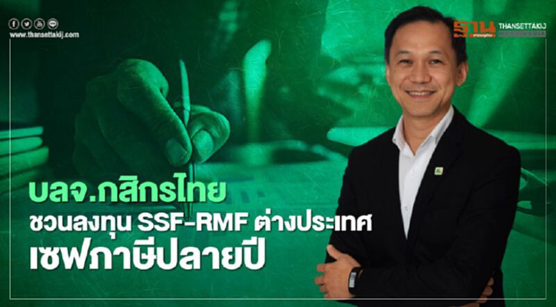 บลจ.กสิกรไทย ชวนลงทุน SSF-RMF ต่างประเทศ เซฟภาษีปลายปี บลจ.กสิกรไทย ชวนลงทุน SSF-RMF ต่างประเทศ เซฟภาษีปลายปี