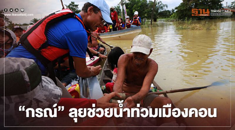 “กรณ์”นำทีมกล้าอาสาลุยช่วยน้ำท่วมเมืองคอน “กรณ์”นำทีมกล้าอาสาลุยช่วยน้ำท่วมเมืองคอน
