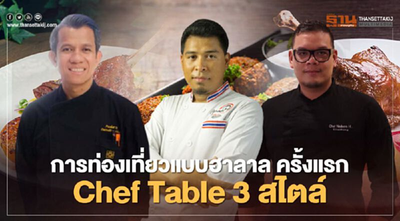 เริ่มแล้ว การท่องเที่ยวแบบฮาลาล ‘Fitri Together’ ครี้งแรก Chef Table 3 สไตล์ เริ่มแล้ว การท่องเที่ยวแบบฮาลาล ‘Fitri Together’ ครี้งแรก Chef Table 3 สไตล์