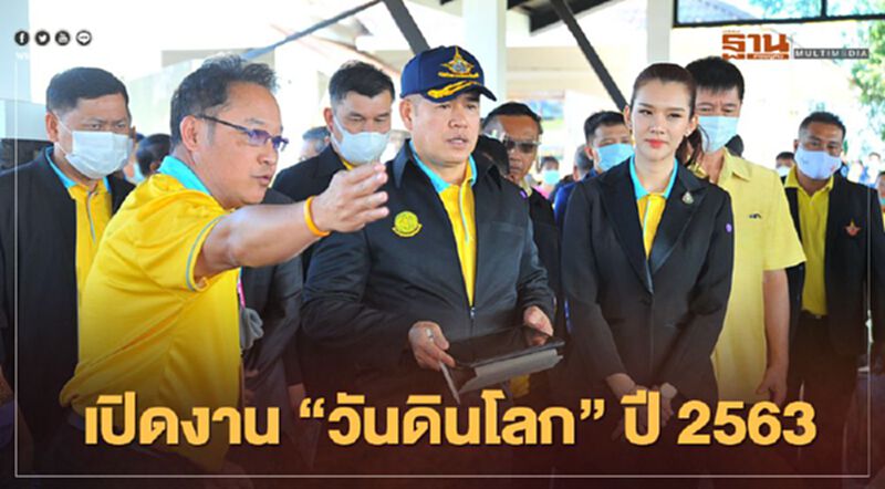 "ธรรมนัส" เปิดงาน "วันดินโลก" ปี 2563 รักษ์ปฐพี คืนชีวีที่หลากหลายให้ผืนดิน "ธรรมนัส" เปิดงาน "วันดินโลก" ปี 2563 รักษ์ปฐพี คืนชีวีที่หลากหลายให้ผืนดิน