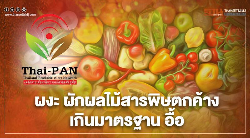 ผงะ ผักผลไม้สารพิษตกค้างเกินมาตรฐาน อื้อ