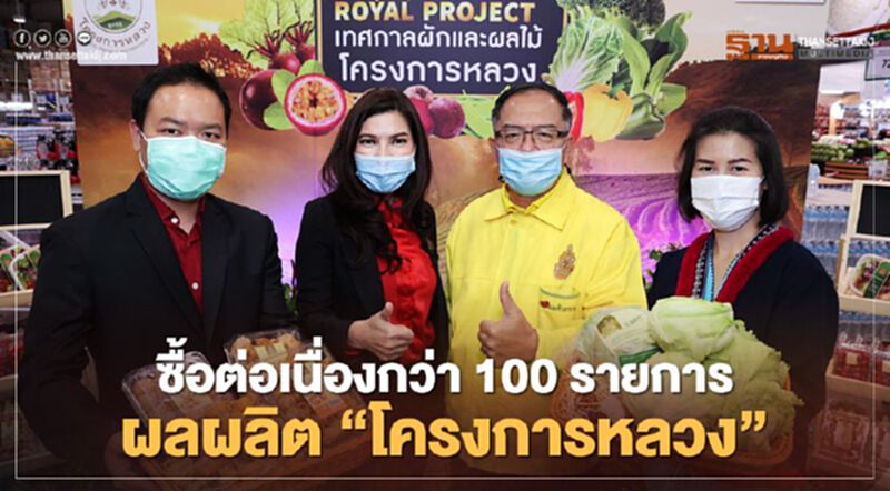 “แม็คโคร”ซื้อต่อเนื่องกว่า 100 รายการ ผลผลิต “โครงการหลวง” “แม็คโคร”ซื้อต่อเนื่องกว่า 100 รายการ ผลผลิต “โครงการหลวง”