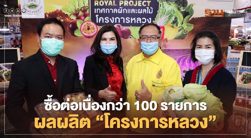 “แม็คโคร”ซื้อต่อเนื่องกว่า 100 รายการ ผลผลิต “โครงการหลวง” 
