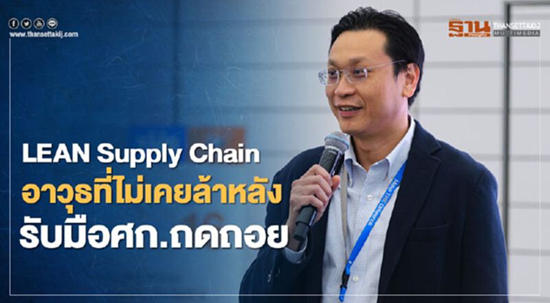 LEAN Supply Chain อาวุธที่ไม่เคยล้าหลัง รับมือเศรษฐกิจถดถอย LEAN Supply Chain อาวุธที่ไม่เคยล้าหลัง รับมือเศรษฐกิจถดถอย
