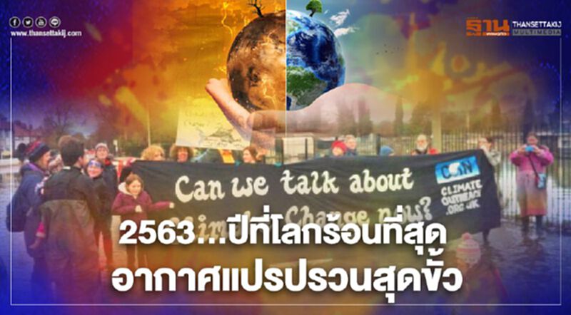 2563…ปีที่โลกร้อนที่สุด อากาศแปรปรวนสุดขั้ว 2563…ปีที่โลกร้อนที่สุด อากาศแปรปรวนสุดขั้ว